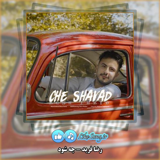 دانلود آهنگ رضا فرید چه شود 1 دانلود آهنگ رضا فرید چه شود